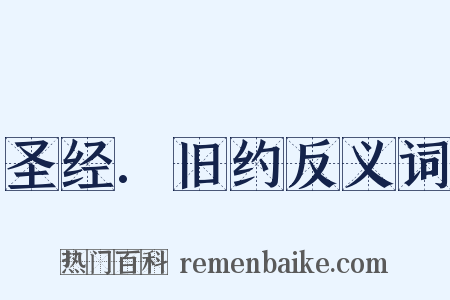 圣经.旧约反义词是什么意思的图片